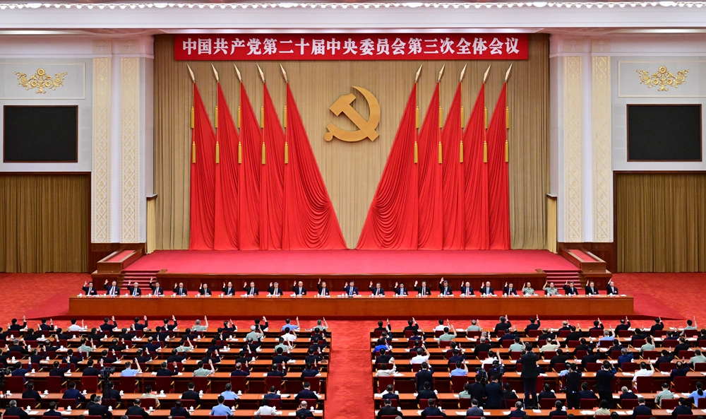 中国共产党第二十届中央委员会第三次整个会议公报