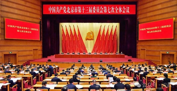 市委十三届七次全会召开，描述“十五五”首都高质量发展新图景